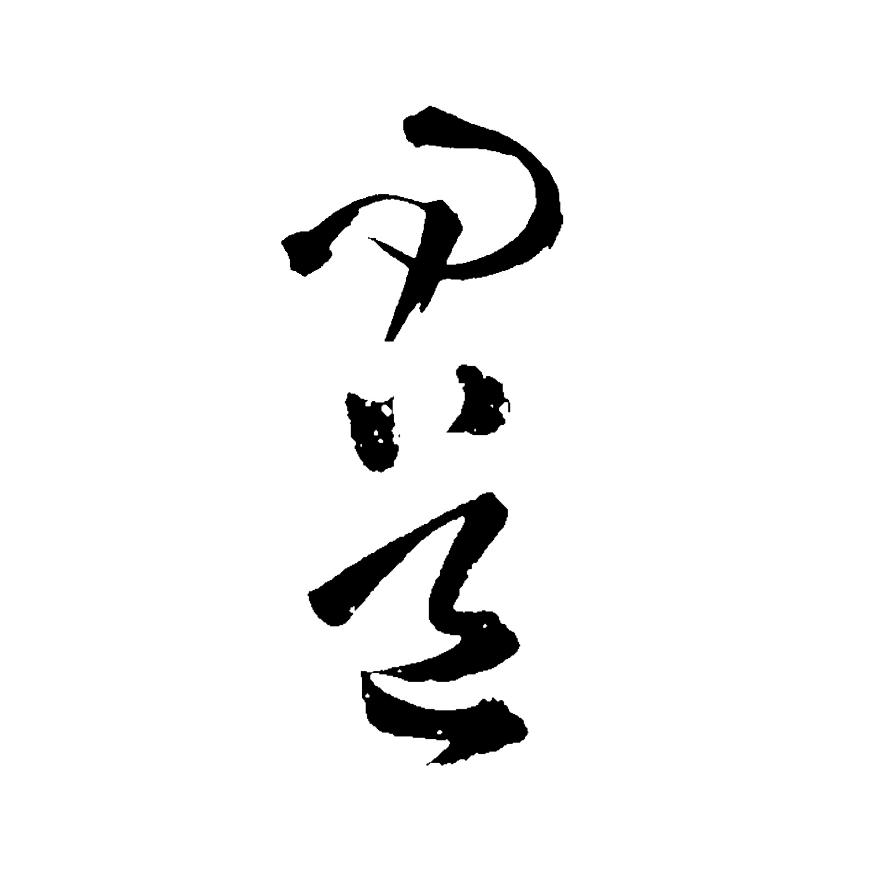 问道硬笔