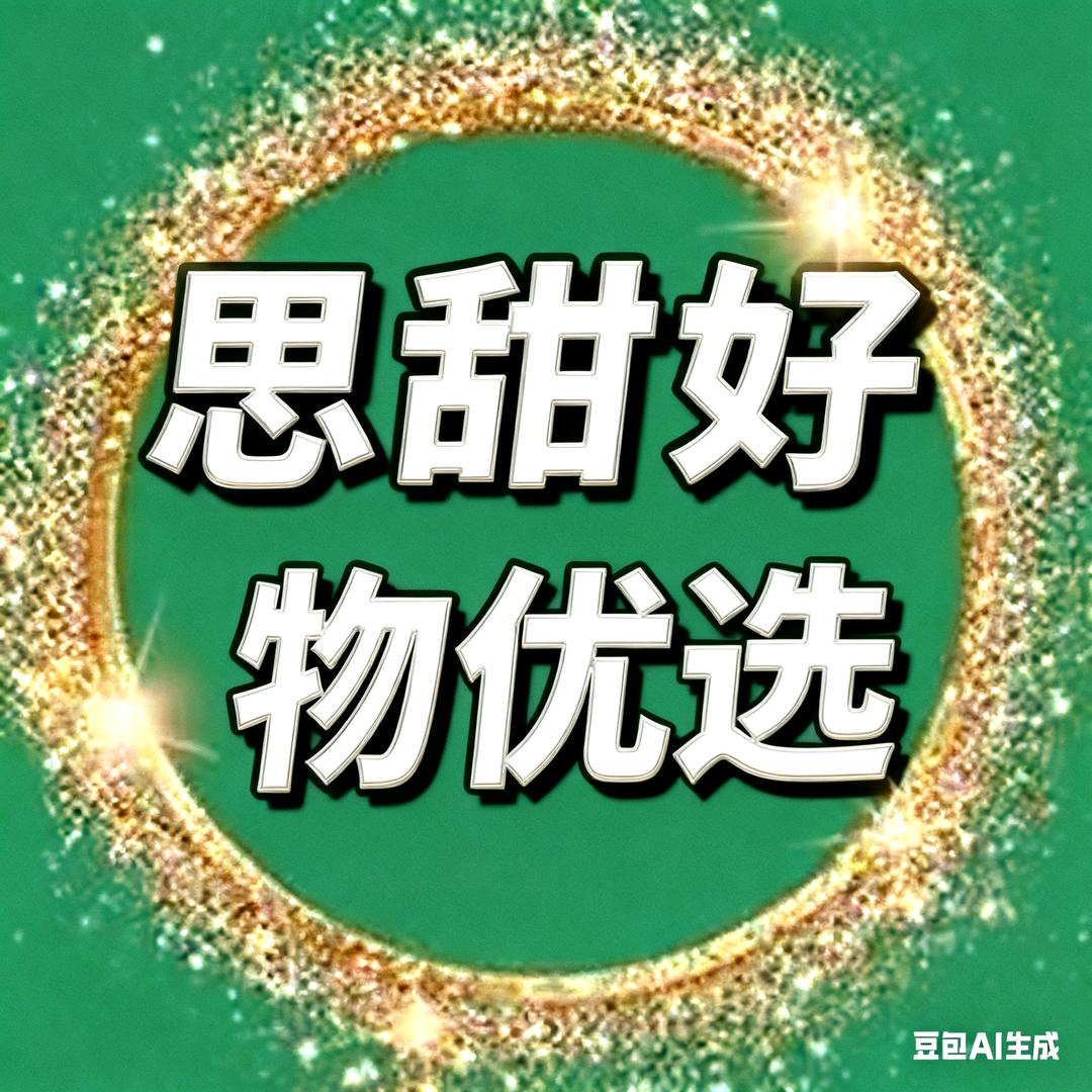 思甜好物优选