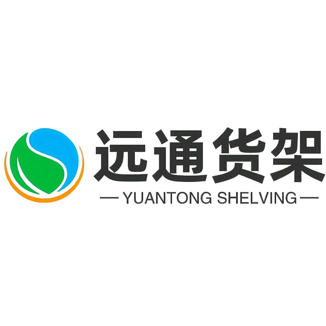 远通货架厂