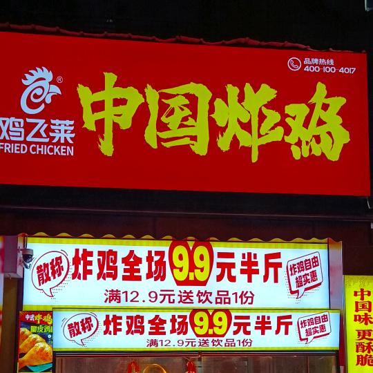 鸡飞莱中国炸鸡(龙泉小学正对面)头像