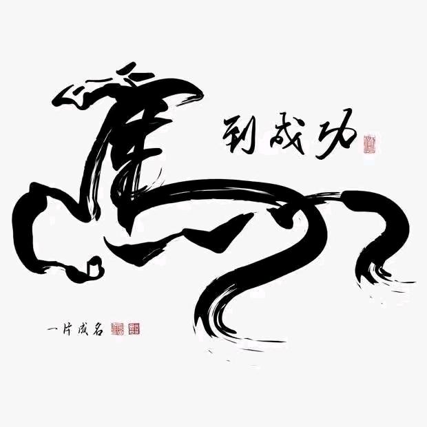 冰封的心