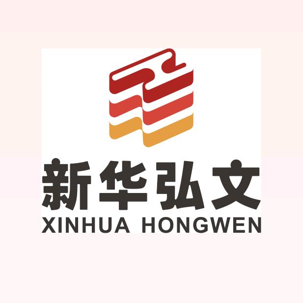 新华弘文