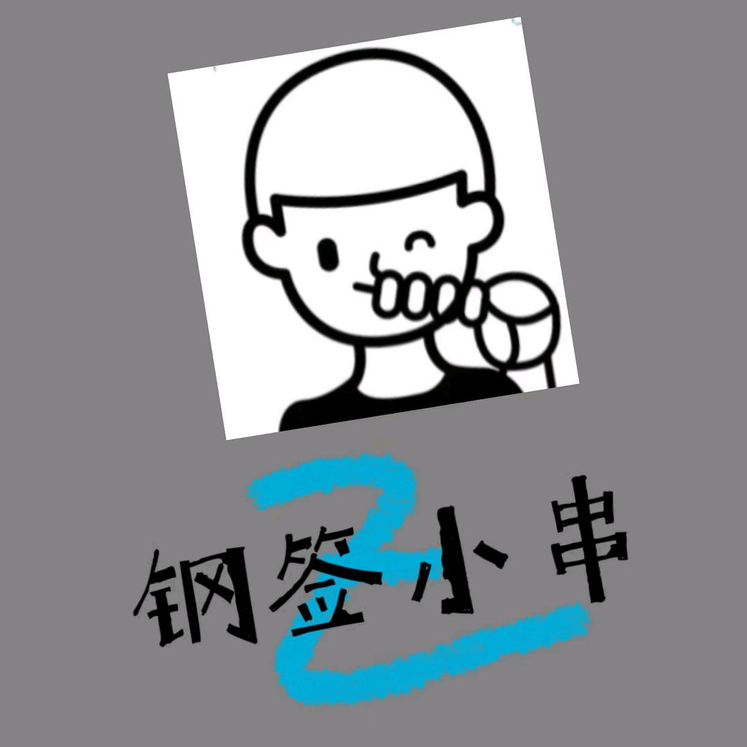 沈阳市浑南区钢签小串烧烤店