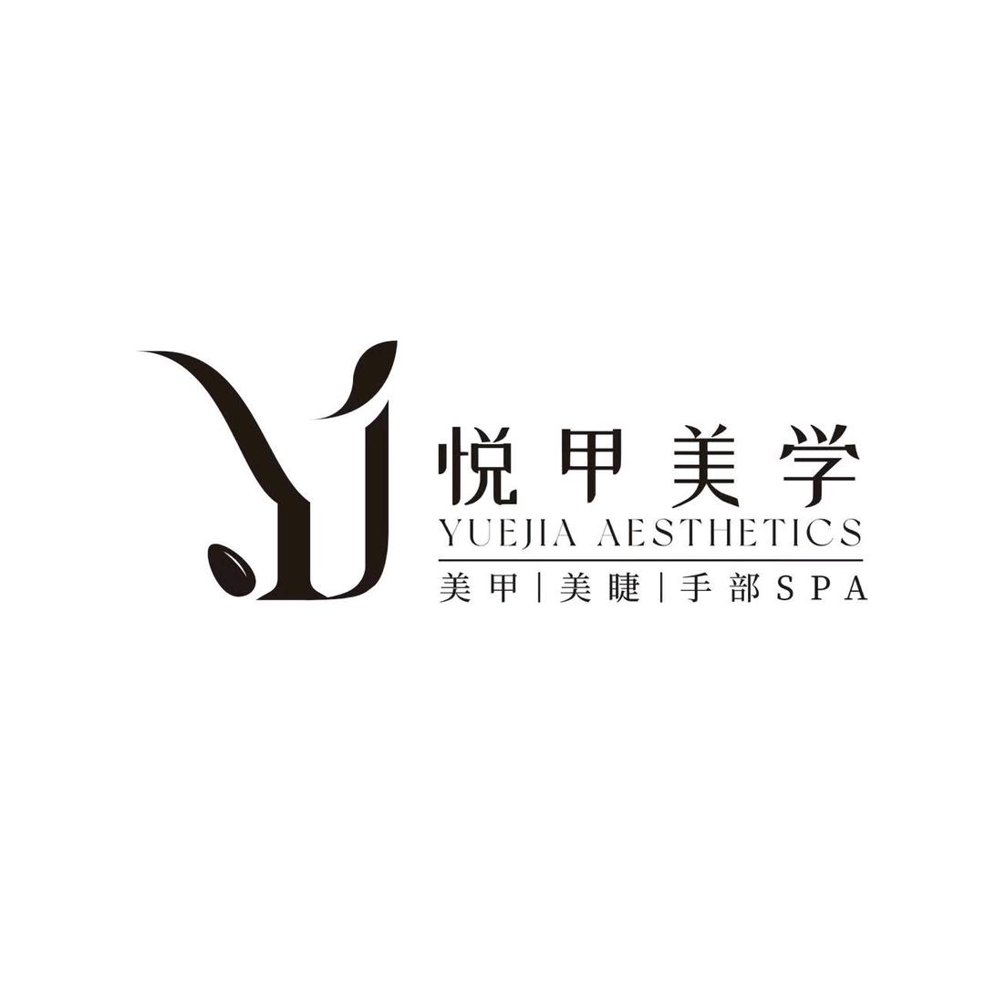 悦甲美甲