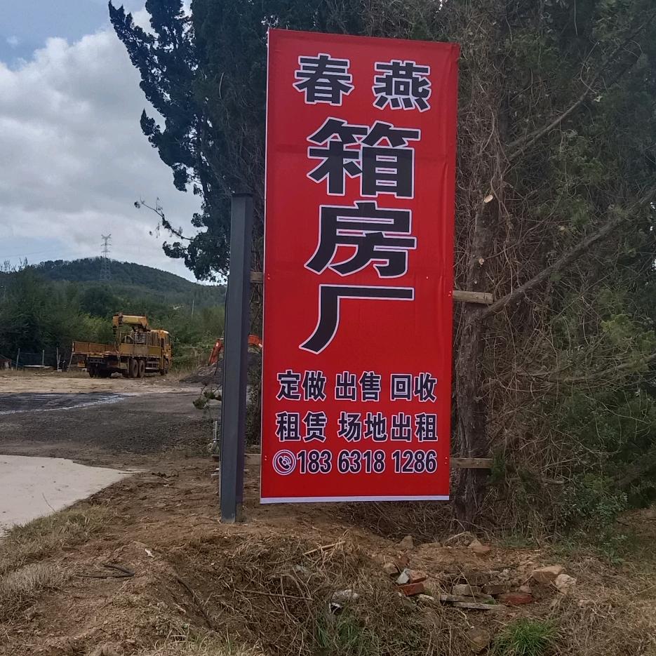 威海春燕板房厂 厢房厂