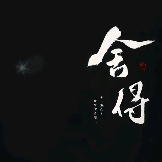舍得