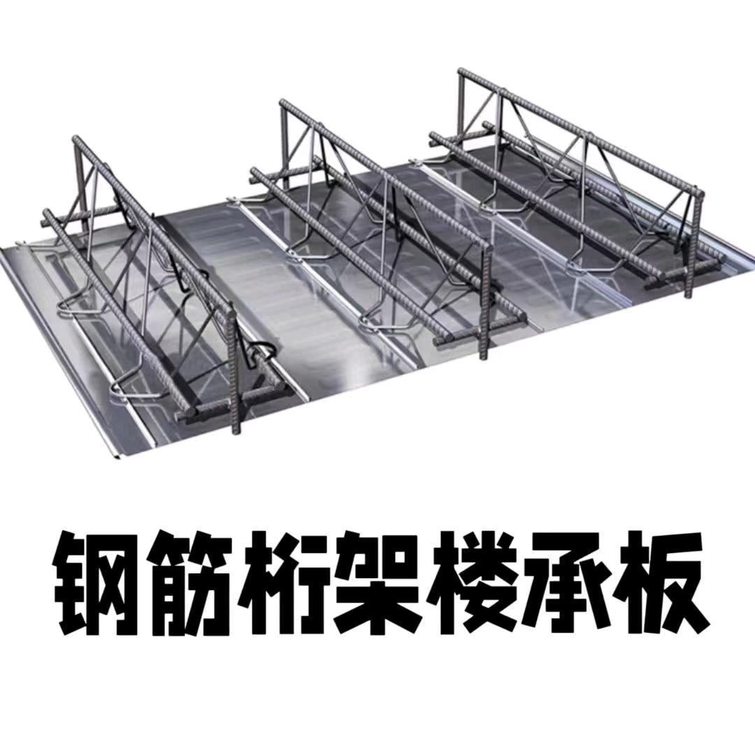 钢筋桁架楼承板厂家