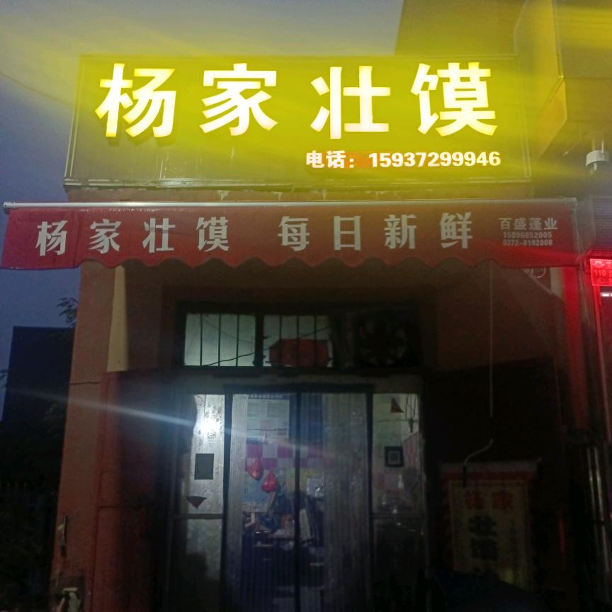 滑县白道口杨家壮馍