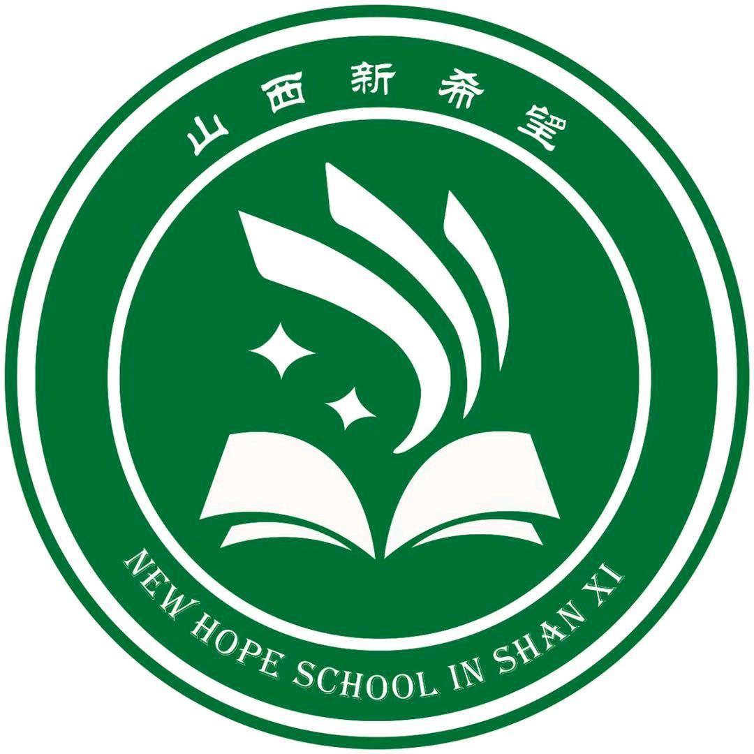 山西新希望教育研究院