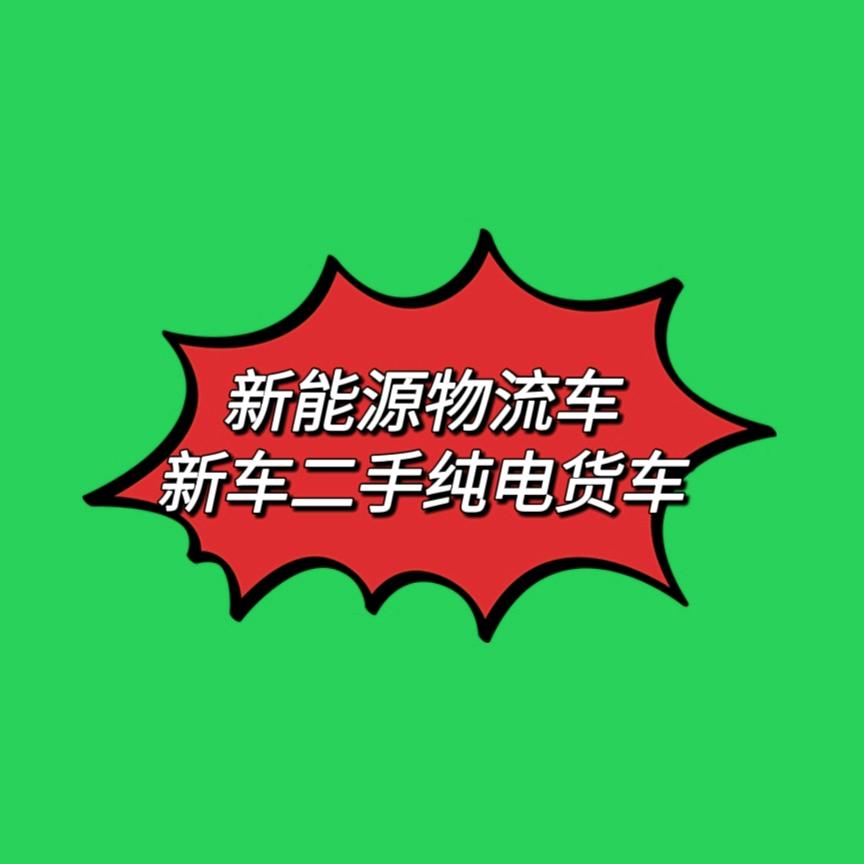 贵州源宝新能源二手货车