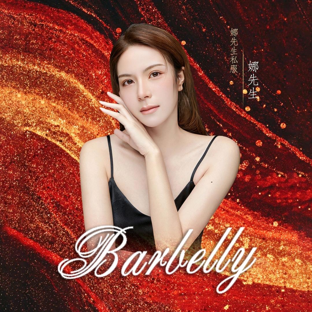 娜先生