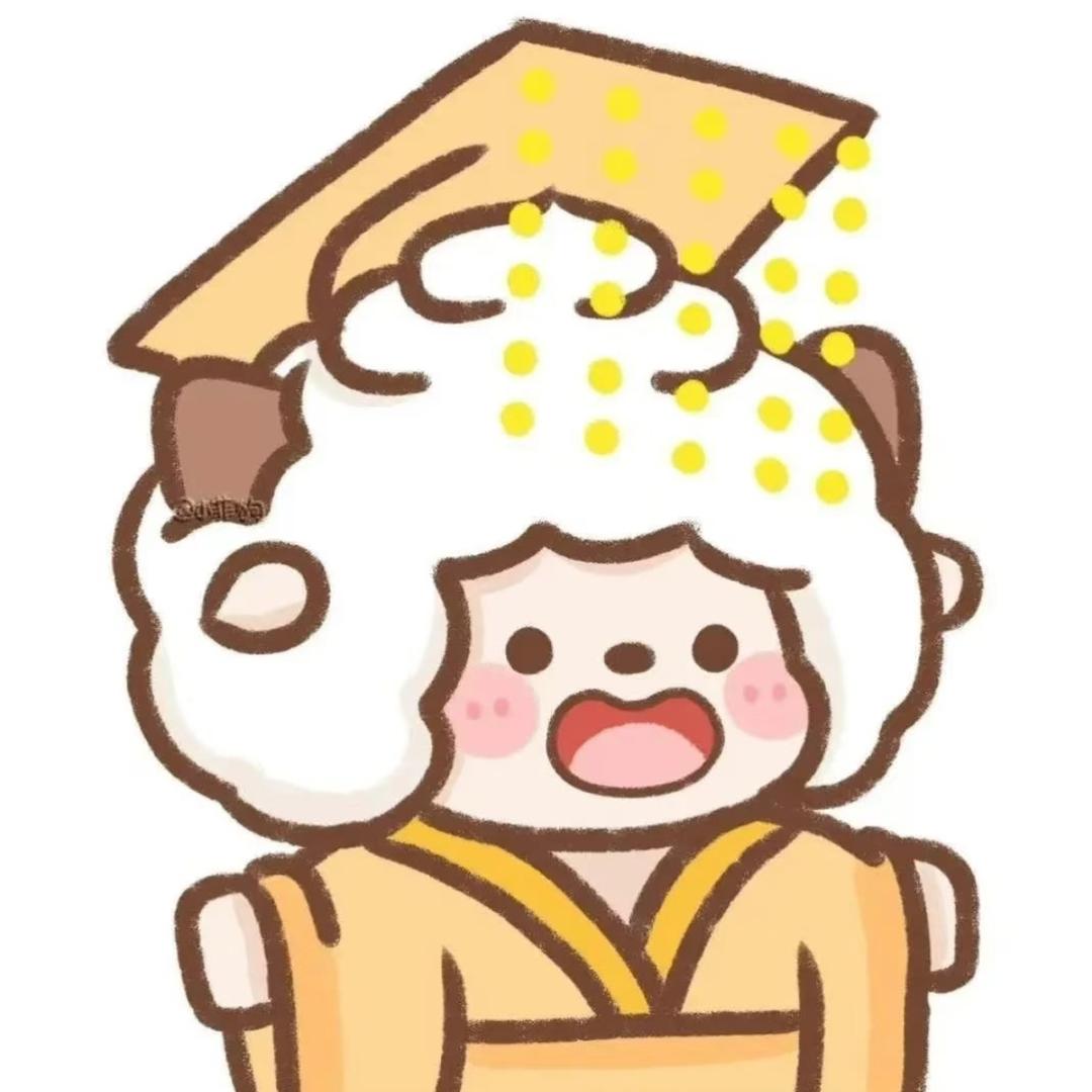 懒羊洋大王👑