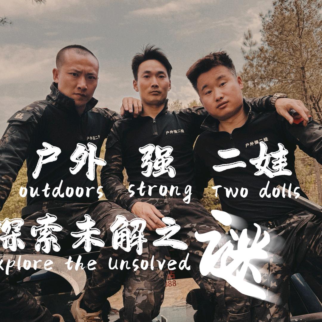 户外强二娃