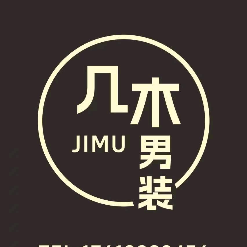 几木·男装店