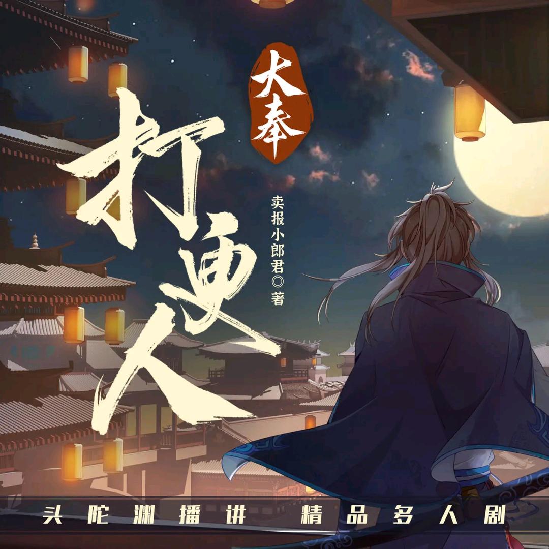麒麟有声小说