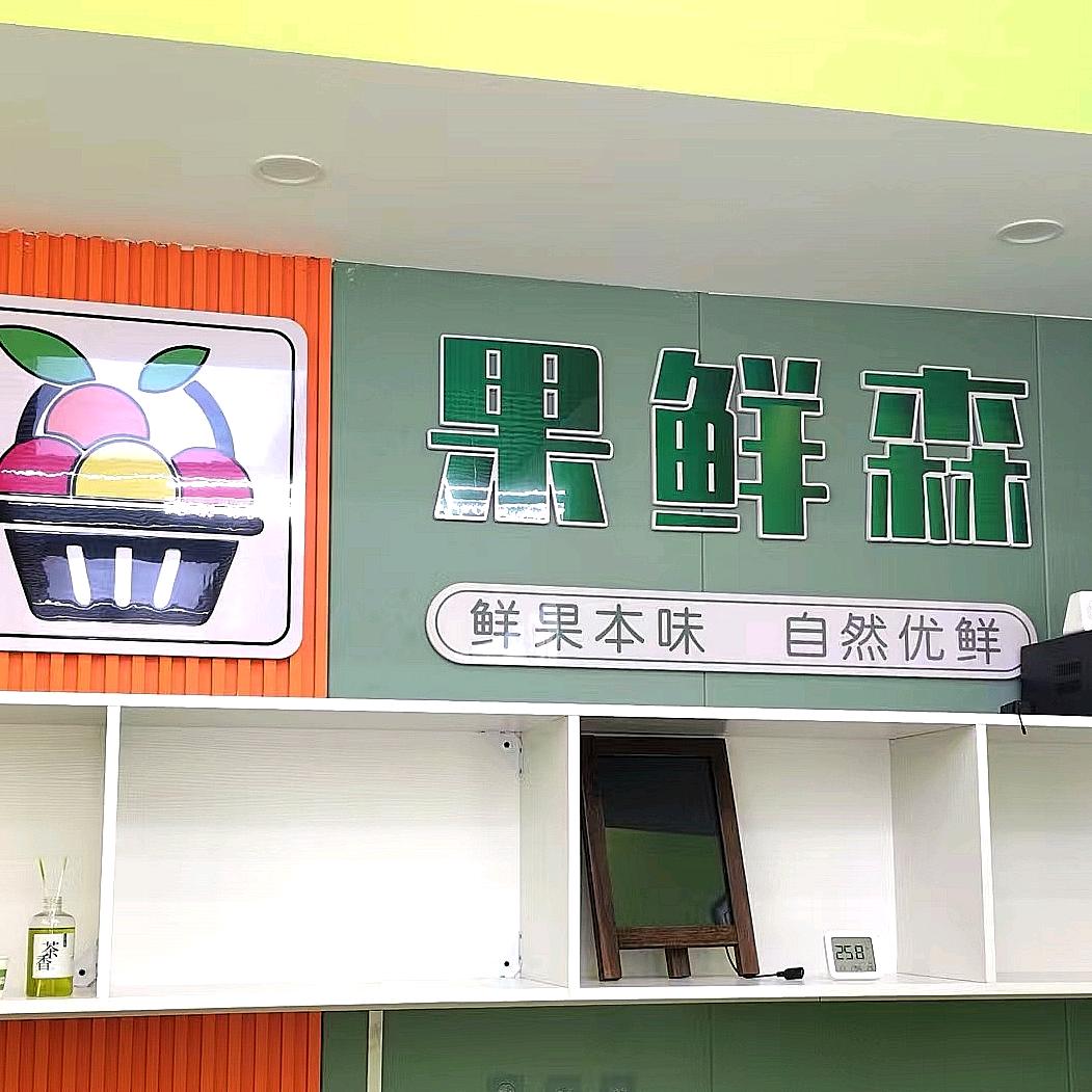 若羌县果鲜森水果销售店（个体工商户）