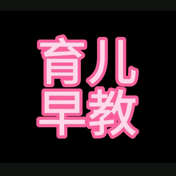 育儿早教