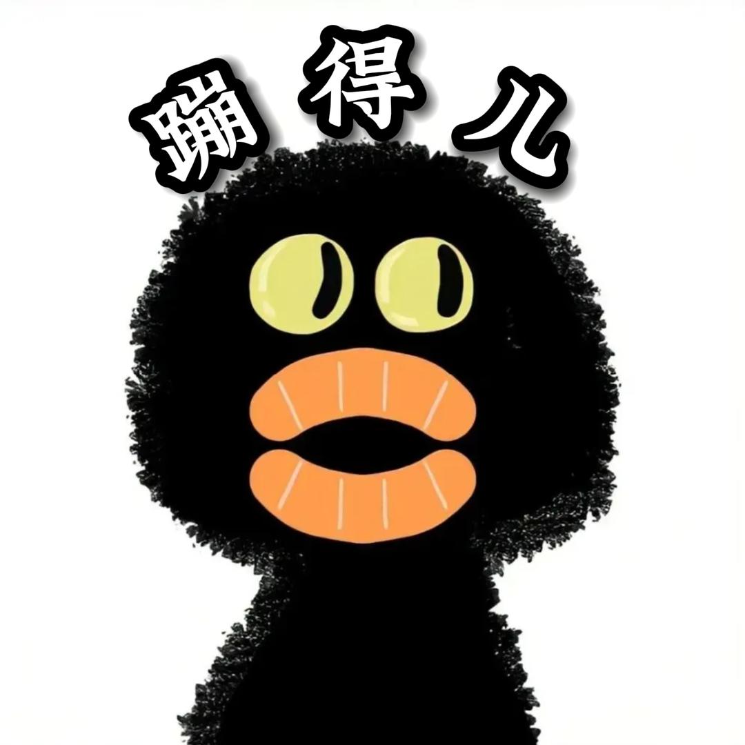 蹦得儿