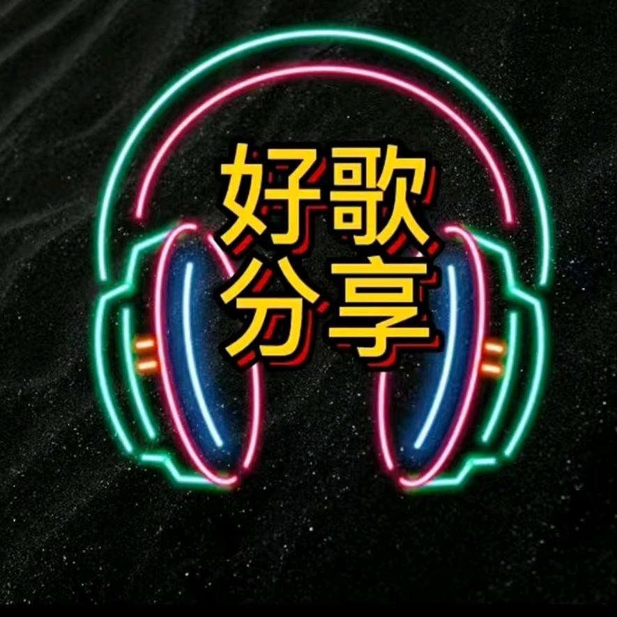 好歌分享