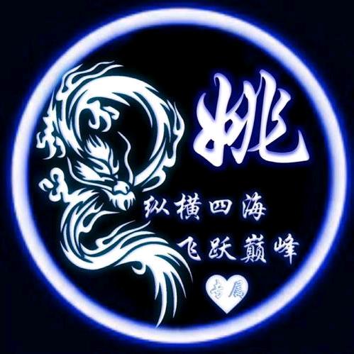 姚远志