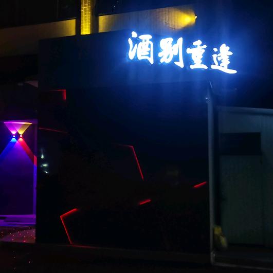 西边田园