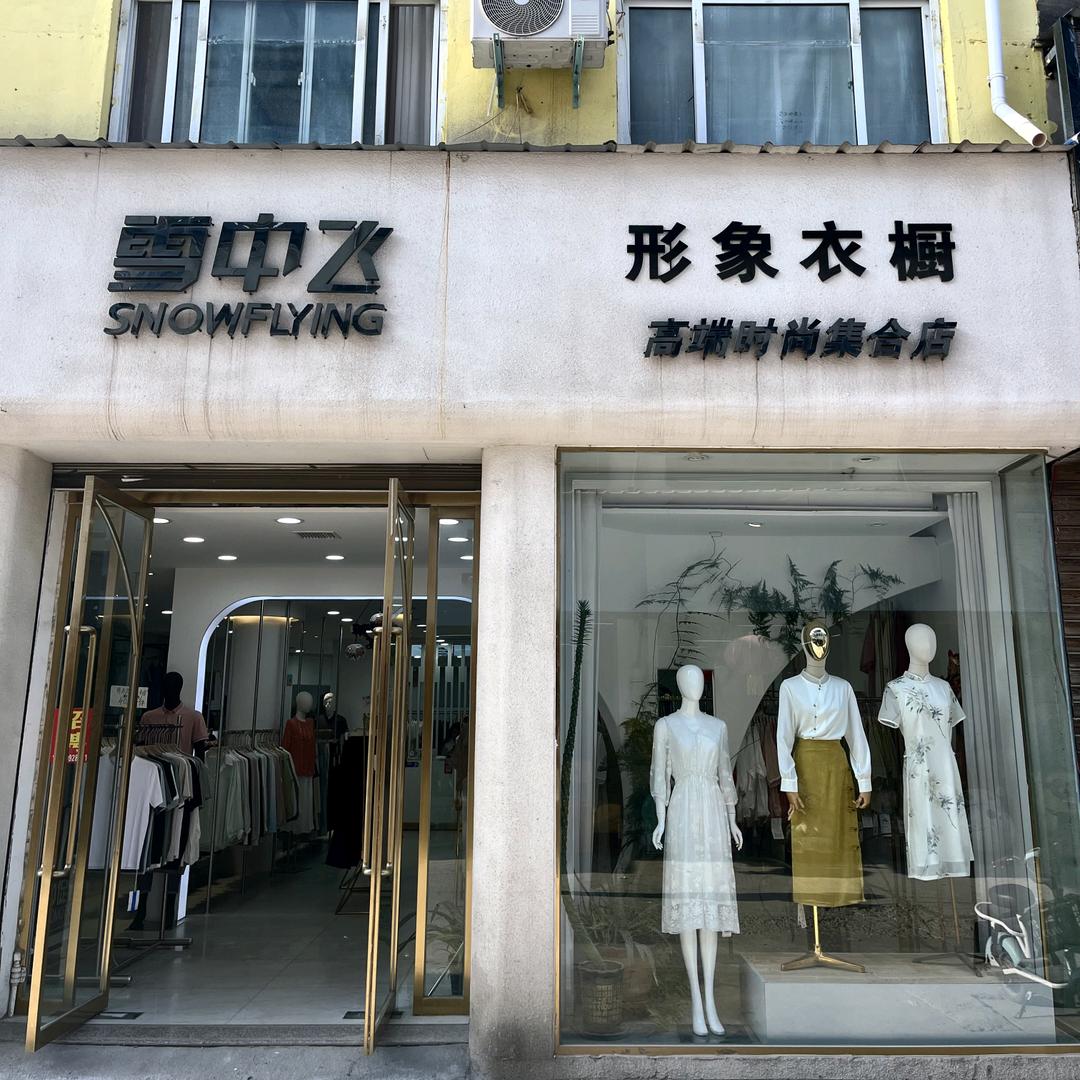 浚县善堂雪中飞