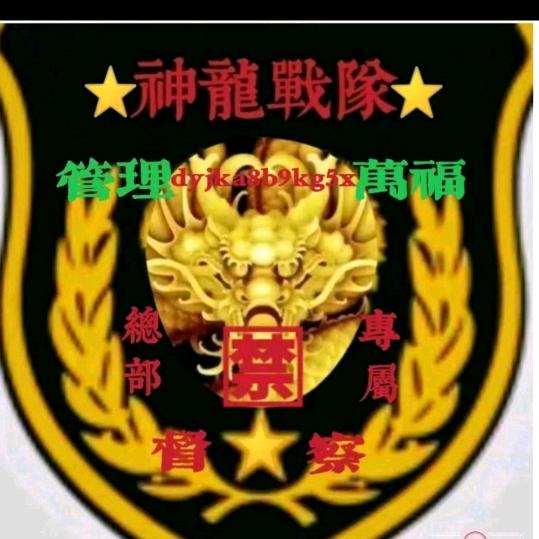 神龍戰隊🈲管理万福