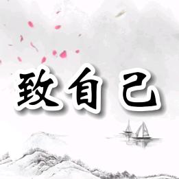 致自己_