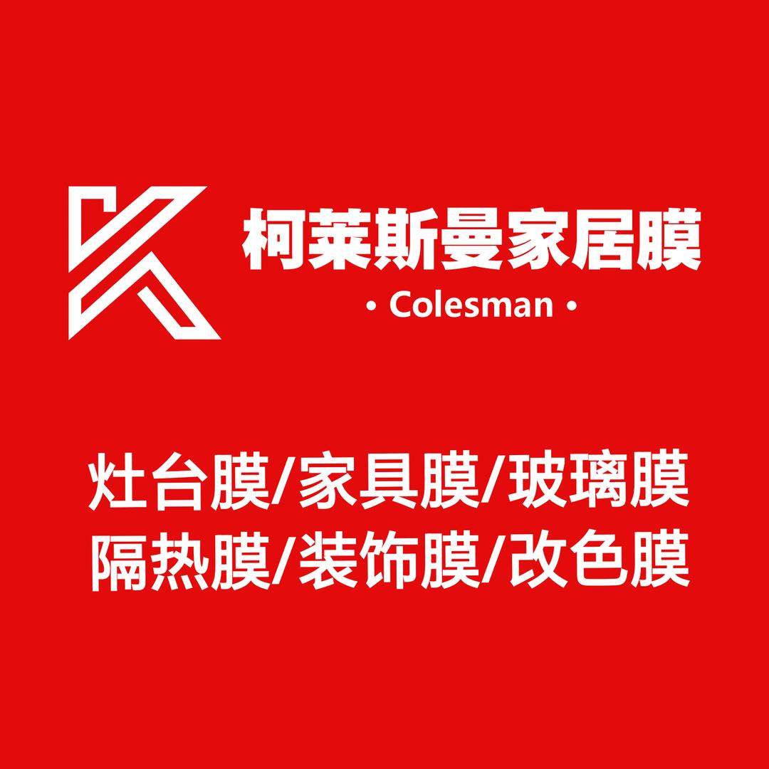 柯莱斯曼家居膜 | 南通