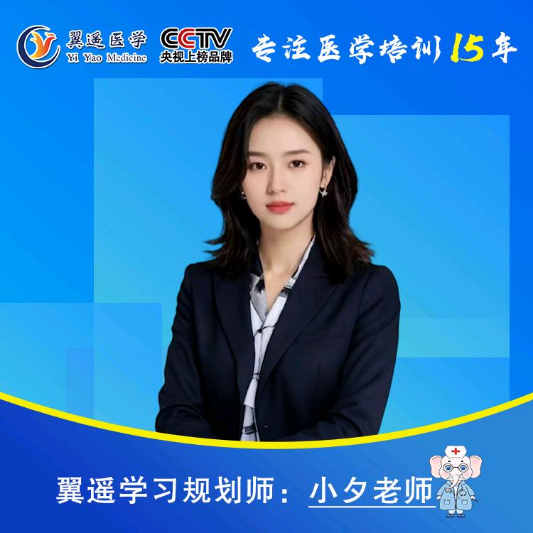 翼遥小夕带你过医考