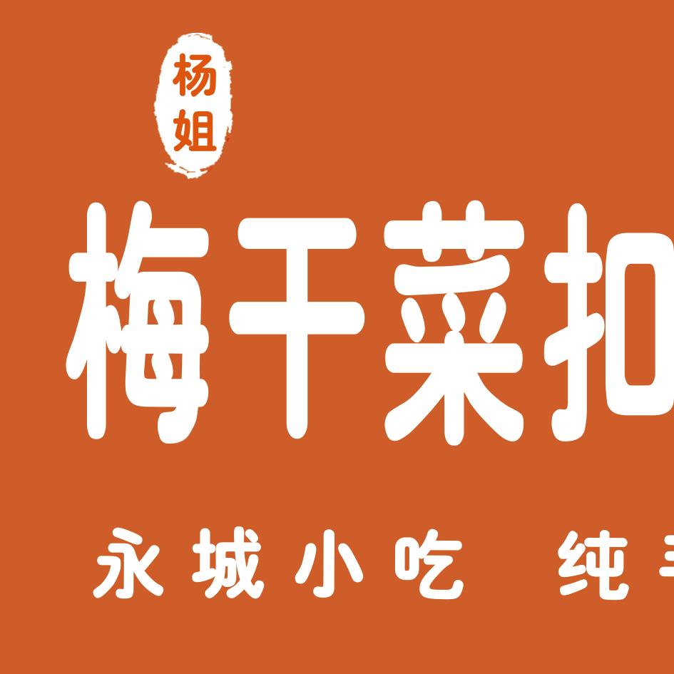 杨姐梅干菜扣肉烧饼菏泽皇家学府店