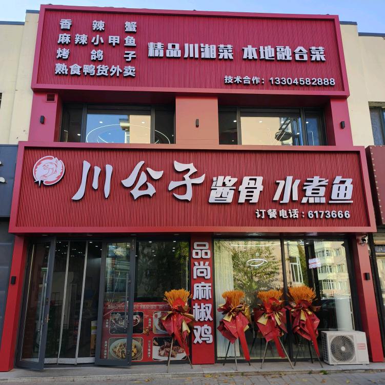 川公子酱骨水煮鱼~品尚麻椒鸡~小号