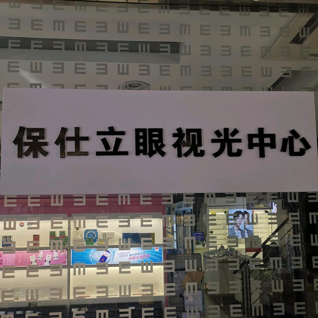 诸暨市保仕立眼镜店