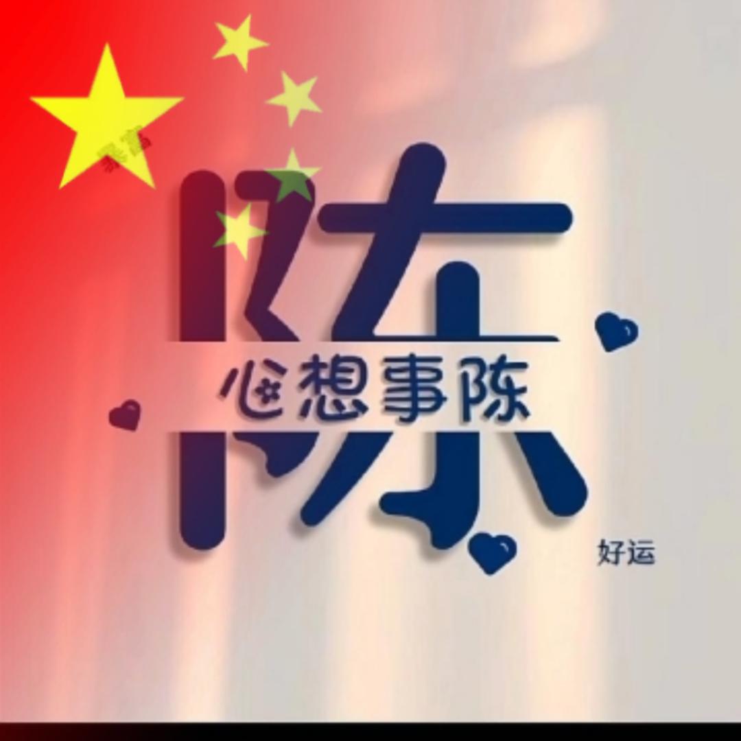 陈