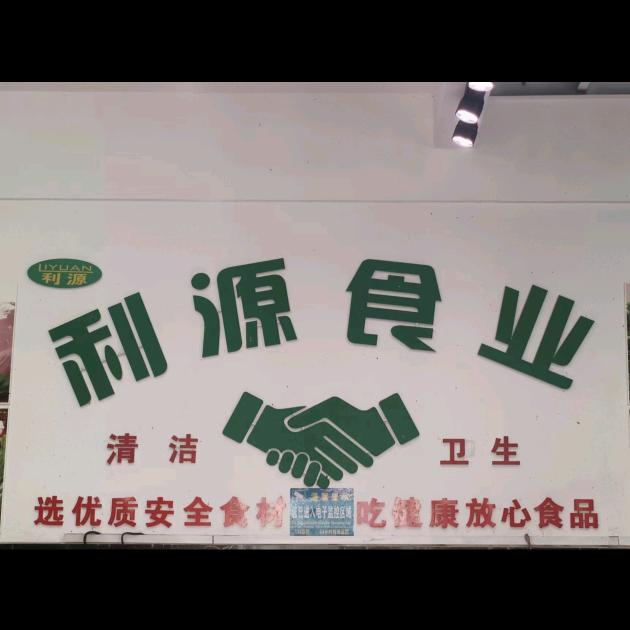 利源食业