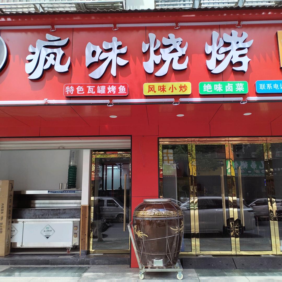 疯味烧烤（凌云店）
