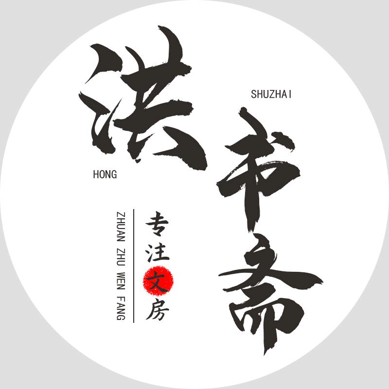 洪书斋文房