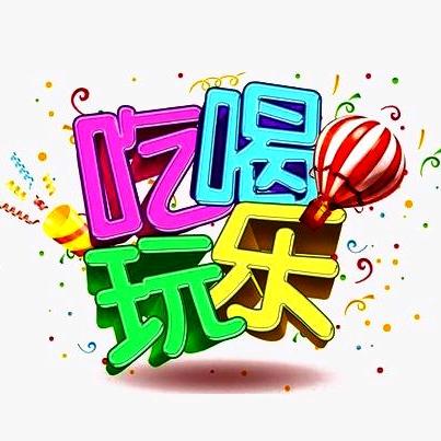 晋中吃喝玩乐