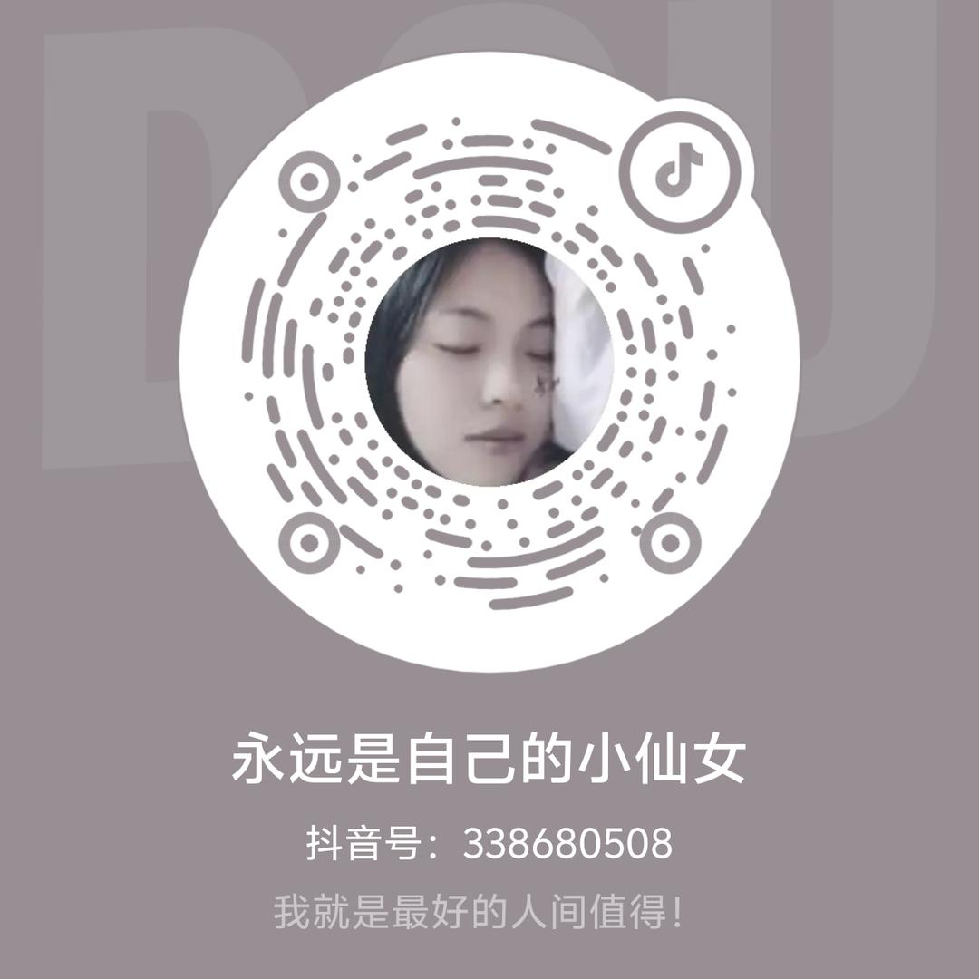 永远是自己的小仙女