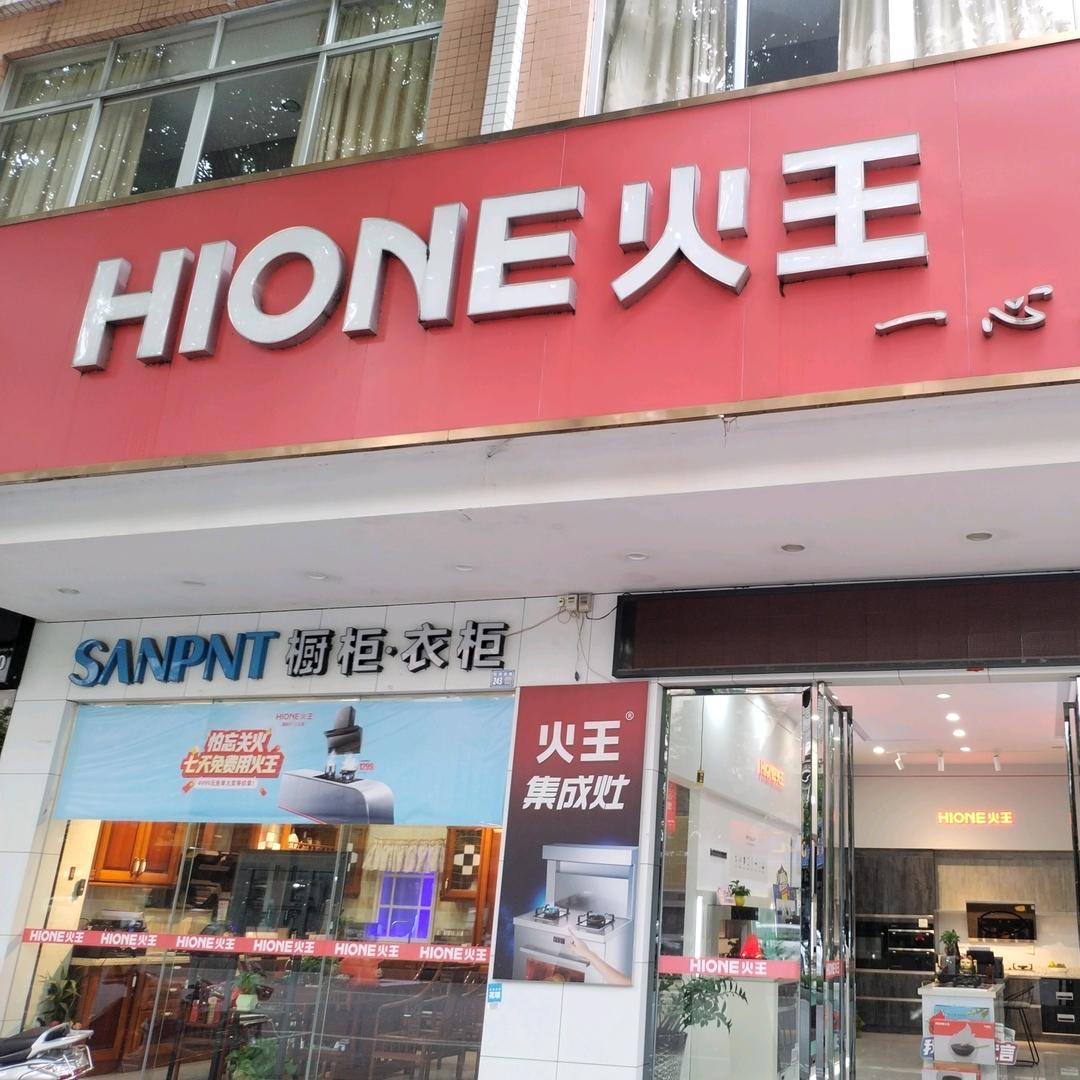 火王智能厨电-阳江店