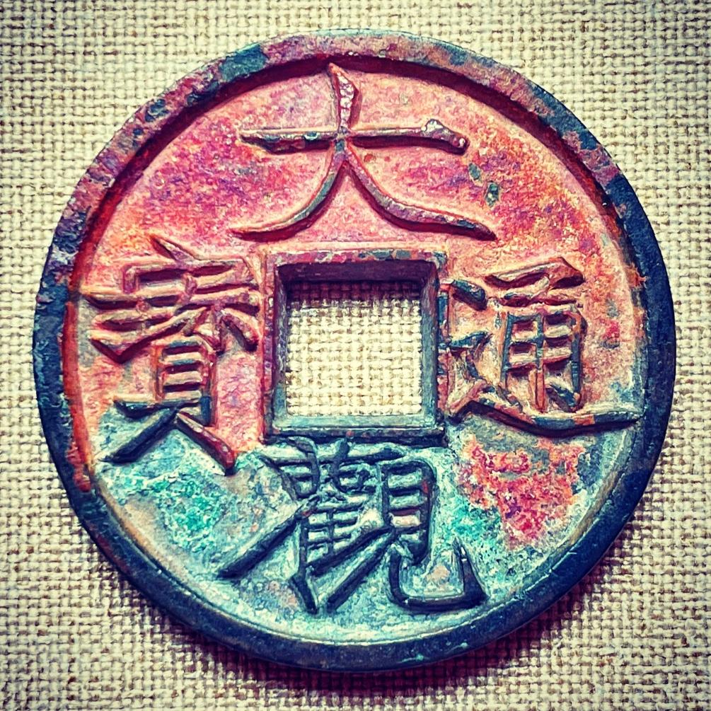 集藏天下（公益鉴定古钱币）