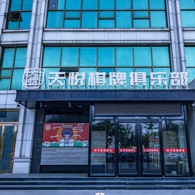 天悦棋牌俱乐部