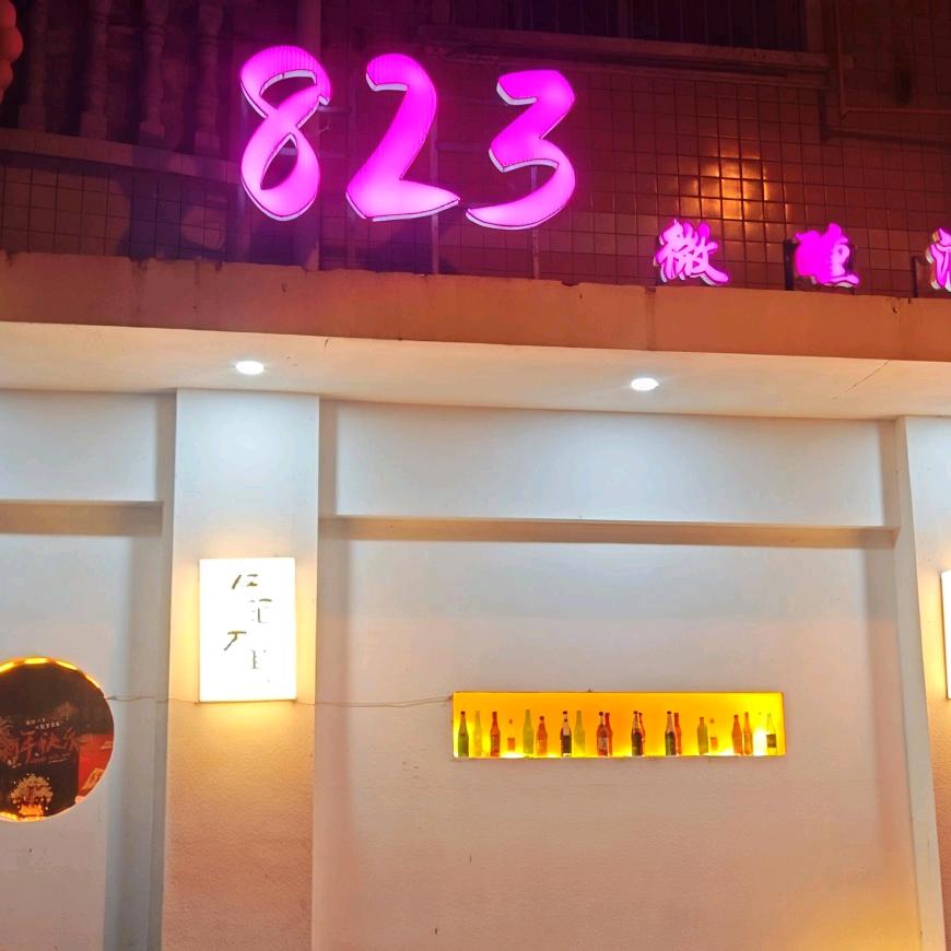 823微醺小酒馆
