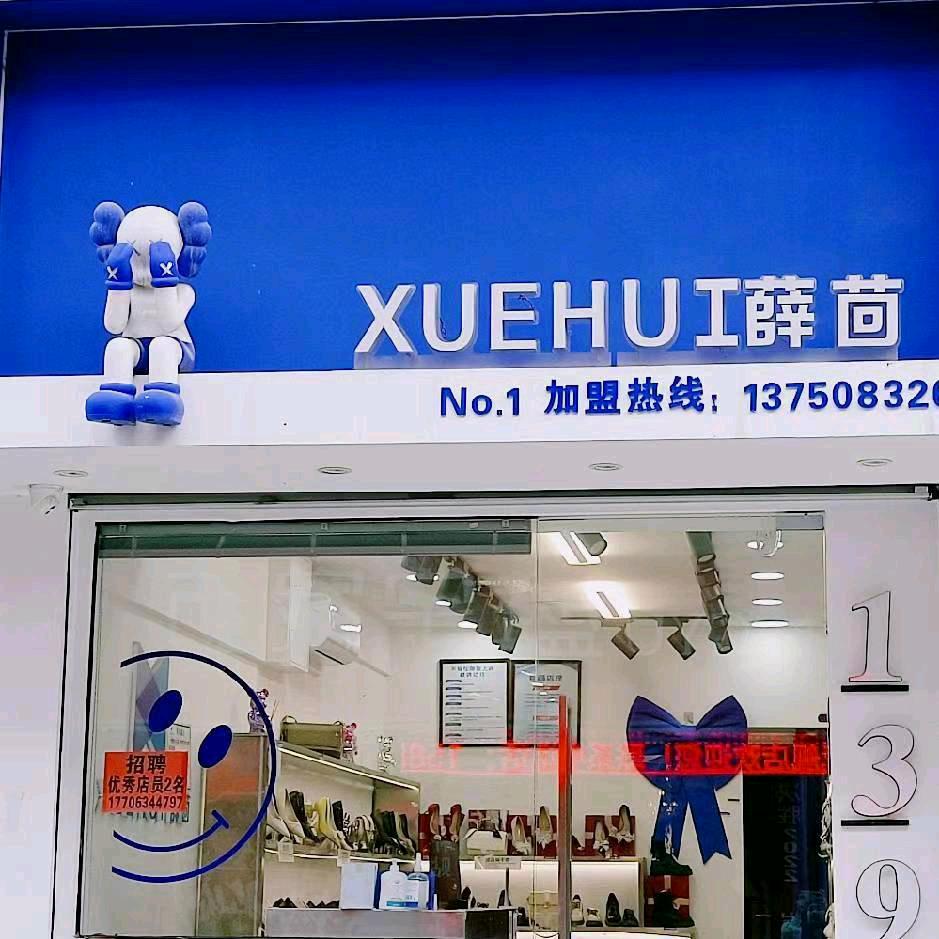 瑞安市仙降139薛茴女鞋店仙降1店