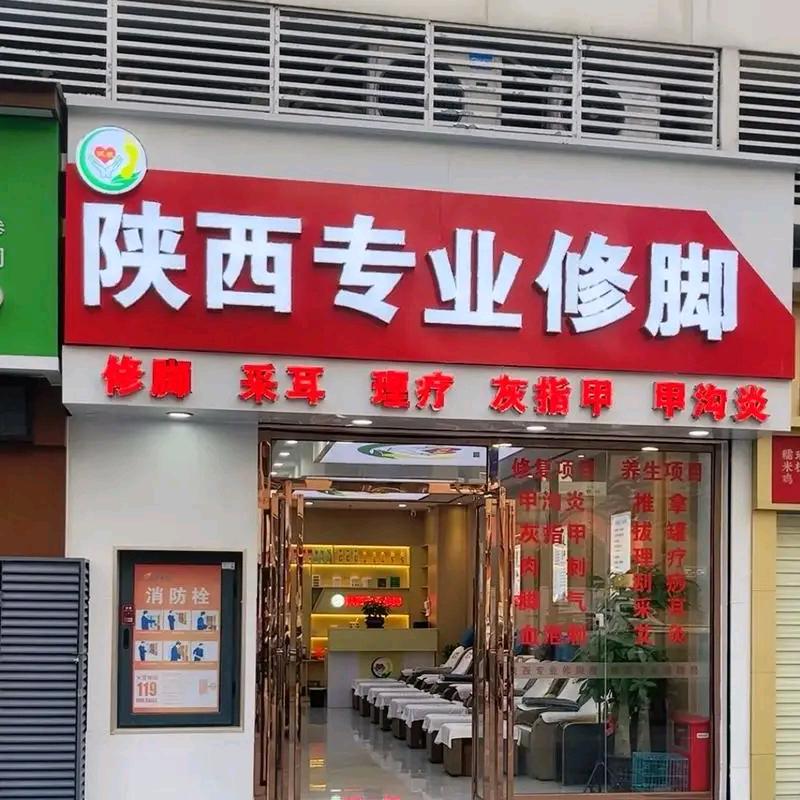 陕西专业修脚店