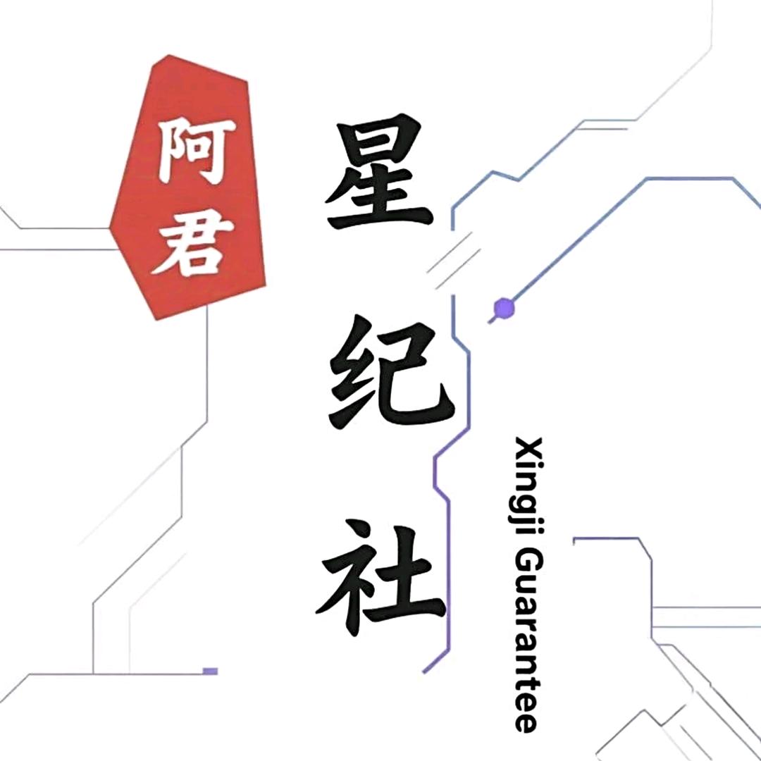 阿君 [星纪社]