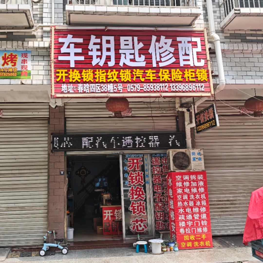 专业车钥匙修配，开锁换锁，指纹锁安装更换