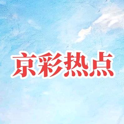 京彩热点