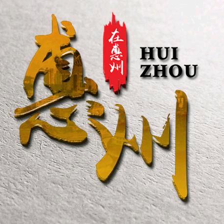 在惠州