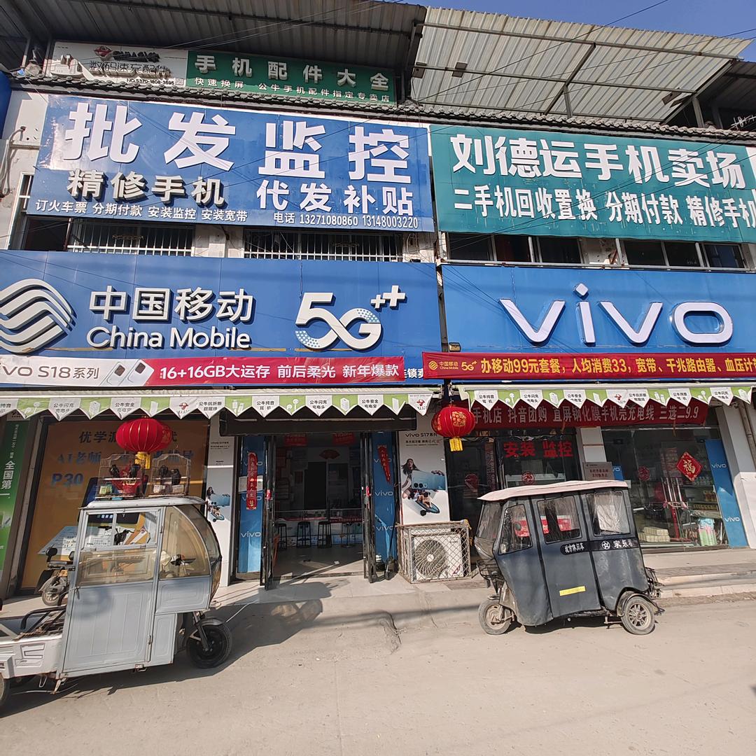 张关庙刘德运手机店
